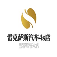 雷克萨斯汽车4s店加盟