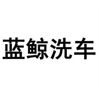 蓝鲸洗车店加盟