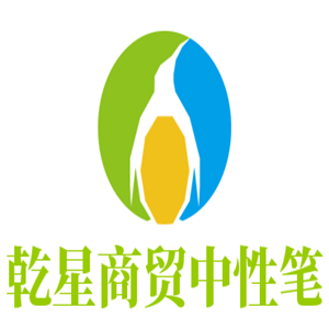 乾星商贸中性笔加盟