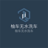 柚车无水洗车加盟
