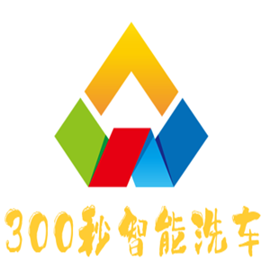 300秒智能洗车加盟