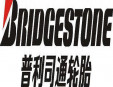 普利司通轮胎加盟