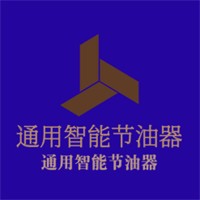 通用智能节油器加盟