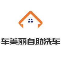 车美丽自助洗车加盟