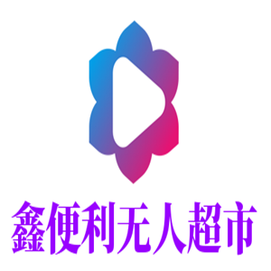 鑫便利无人超市加盟