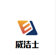 威洁士汽车美容店加盟
