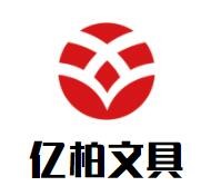 亿柏文具加盟