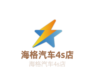 海格汽车4s店加盟