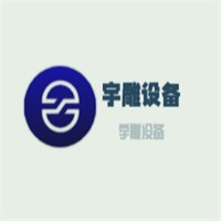 宇雕设备加盟