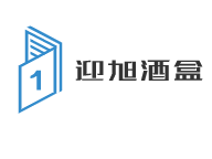 迎旭酒盒加盟