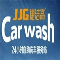 捷洁高24小时自助洗车机加盟