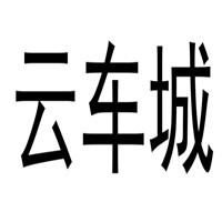 云车城加盟