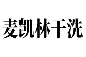 麦凯林干洗加盟