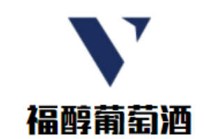 福醇葡萄酒加盟