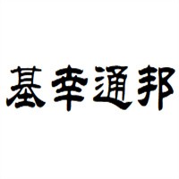基幸通邦洗车设备加盟