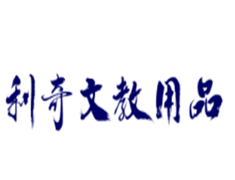 利奇文教用品加盟