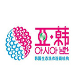 亚韩干洗加盟