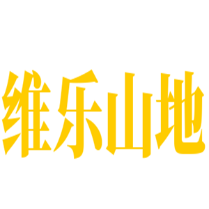 维乐山地自行车加盟
