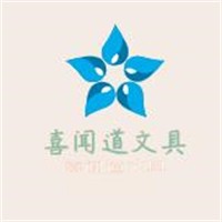 喜闻道文具加盟