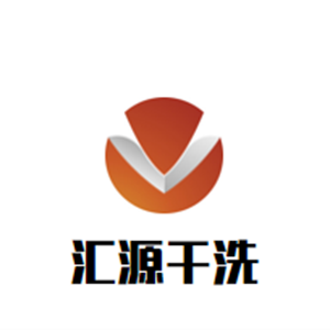 汇源干洗店加盟