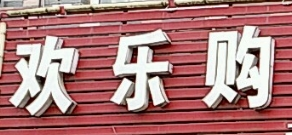 欢乐购便利店加盟