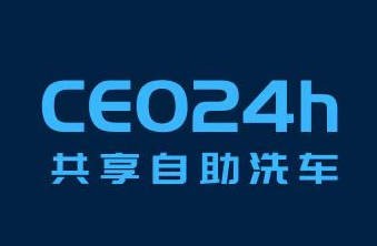 CEO24小时共享自助洗车加盟