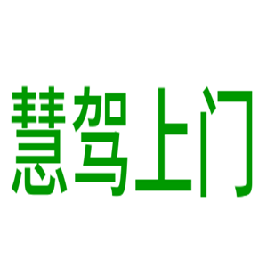 慧驾上门洗车加盟