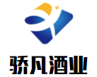 骄凡酒业加盟