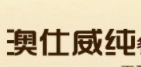 澳仕威纯红酒加盟
