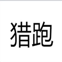 猎跑自行车加盟