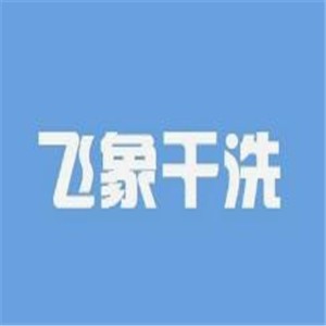 飞象干洗加盟