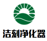 洁刻空气净化器加盟