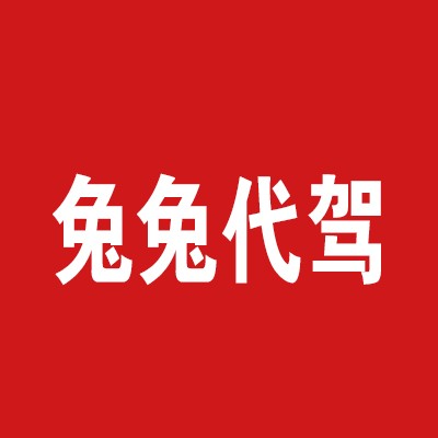 兔兔代驾加盟