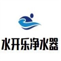 水开乐净水器加盟