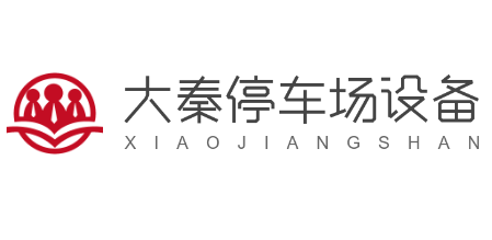 大秦停车场设备加盟