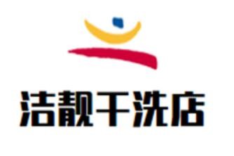 洁靓干洗店加盟