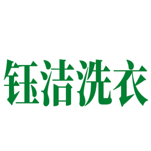 钰洁洗衣店加盟