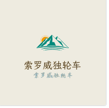 索罗威独轮车加盟