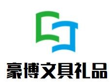 豪博文具礼品加盟