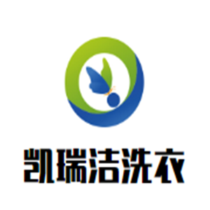 凯瑞洁洗衣加盟
