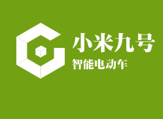小米九号智能电动车加盟