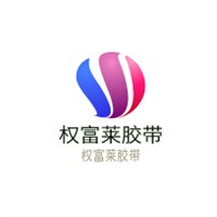 权富莱胶带加盟