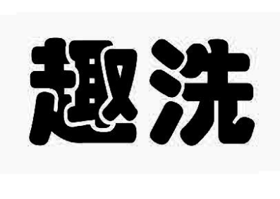 趣洗共享洗车加盟