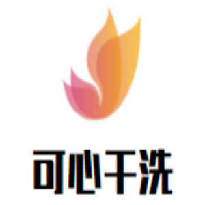 可心干洗加盟