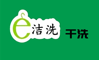 e洁洗干洗加盟