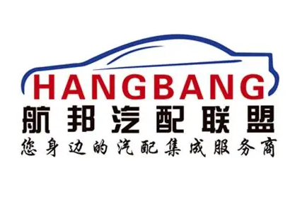 航邦汽配联盟加盟