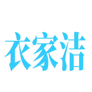 衣家洁干洗加盟