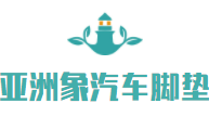 亚洲象汽车脚垫加盟