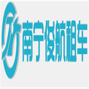 南宁俊航租车加盟