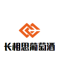 长相思葡萄酒加盟